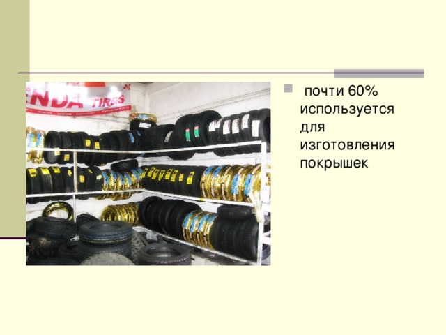  почти 60% используется для изготовления покрышек 