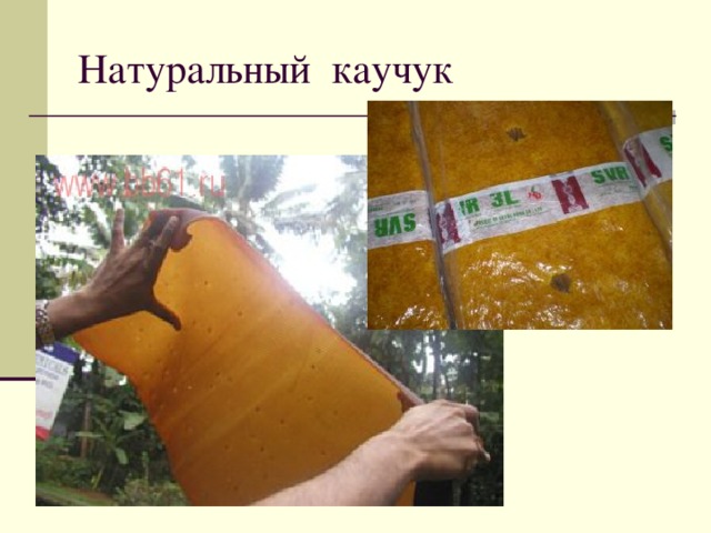Натуральный каучук 
