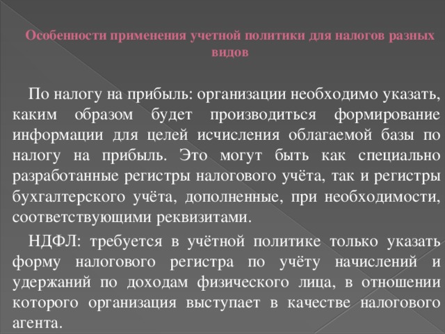 Характеристика использования. Особенности применения учетной политики для налогов разных видов. Особенности учетной политики для налогов разных видов.