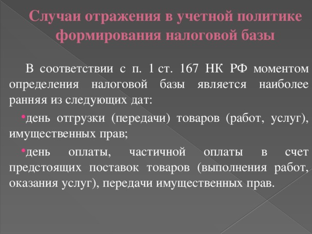 Дата следующего дня. Случаи отражения в учетной политике формирования налоговой базы.. Отражение в учетной политике методики формирования налоговой базы. Наиболее ранняя из дат. П. 1 ст. 167.