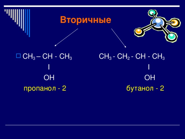 Вторичные СН 3 – СН - СН 3 СН 3 - СН 2 - CH - СН 3  I I  OH OH  пропанол - 2 бутанол - 2 