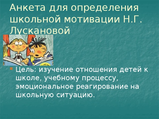 Методика лускановой определение школьной мотивации. Анкета для определения школьной мотивации.