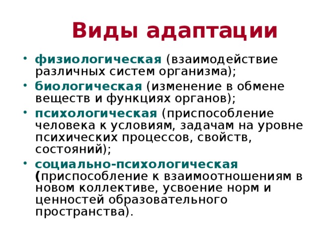 Физиологическая психология. Адаптация свойства и виды. Виды адаптации в психологии. Какие бывают виды адаптации. Назовите виды адаптации человека.