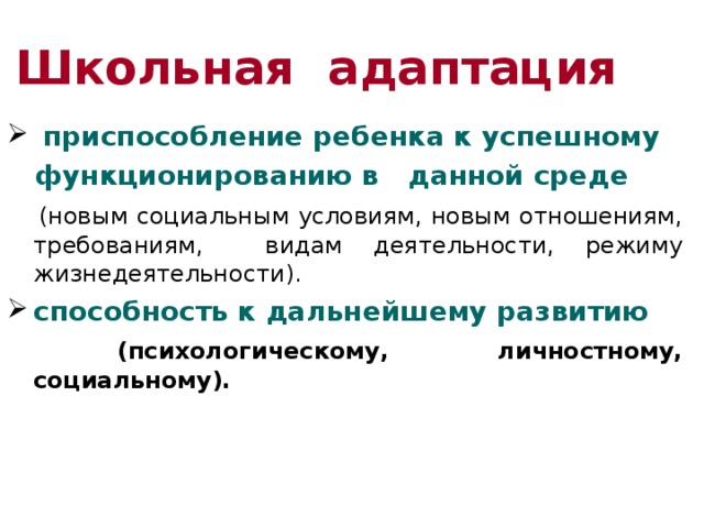 Диагностика адаптации. Школьная адаптация. Понятий Школьная адаптация. Раскройте сущность понятия Школьная адаптация. Критерии школьной адаптации.