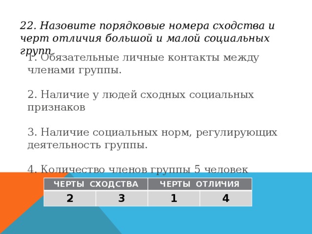 В приведенном списке указаны черты сходства. Черты сходства и различия большой и малой социальной группы. Черты сходства и различия малых и больших социальных групп. Различия между большими и малыми социальными группами. Порядковые номера черт отличия..