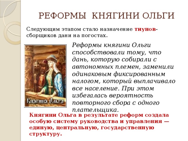 Административная реформа княгини ольги