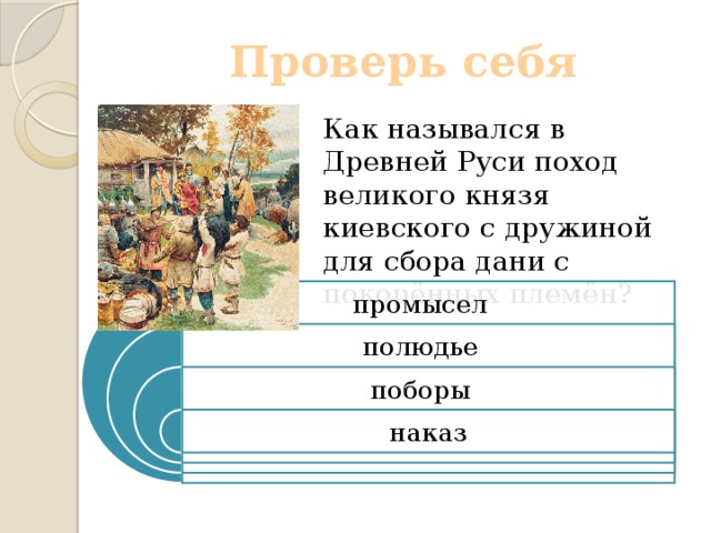 Полюдьем в древней руси называли. Как в древней Руси назывались сборы. Как назывались места сбора Дани в древней Руси. Как назывался глава города в древней Руси. Поход за сбором Дани в древней Руси назывался:.