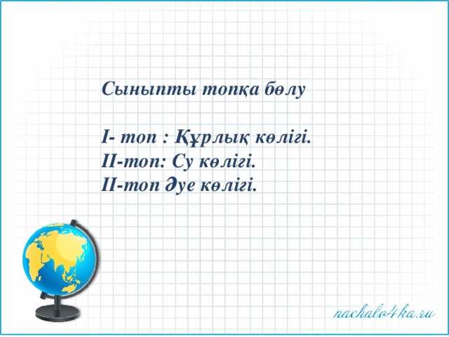 Сыныпты топқа бөлу  І- топ : Құрлық көлігі. ІІ-топ: Су көлігі. ІІ-топ Әуе көлігі. 