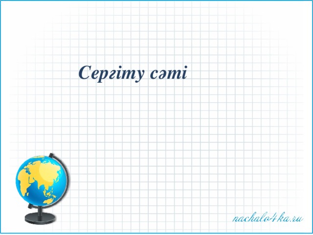 Сергіту сәті 