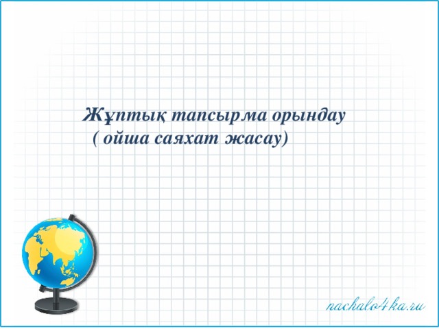 Жұптық тапсырма орындау  ( ойша саяхат жасау) 