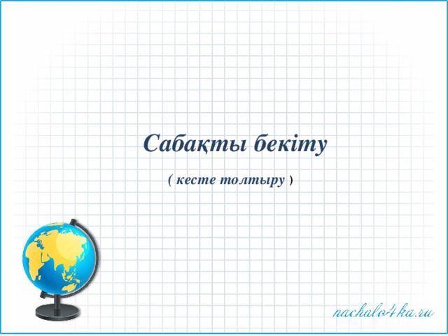Сабақты бекіту  ( кесте толтыру ) 
