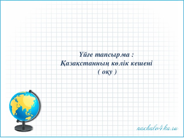 Үйге тапсырма : Қазақстанның көлік кешені  ( оқу ) 