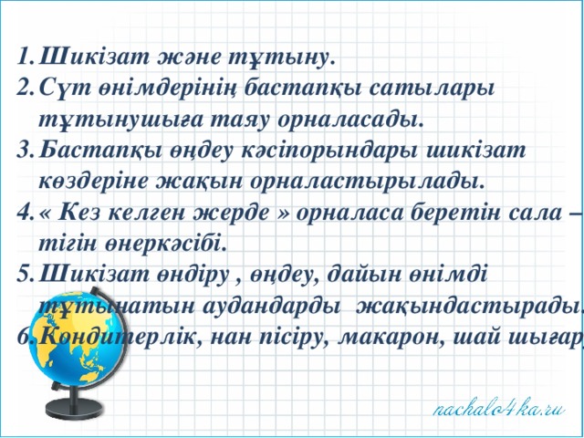 Шикізат және тұтыну. Сүт өнімдерінің бастапқы сатылары тұтынушыға таяу орналасады. Бастапқы өңдеу кәсіпорындары шикізат көздеріне жақын орналастырылады. « Кез келген жерде » орналаса беретін сала – тігін өнеркәсібі. Шикізат өндіру , өңдеу, дайын өнімді тұтынатын аудандарды жақындастырады. Кондитерлік, нан пісіру, макарон, шай шығару. 