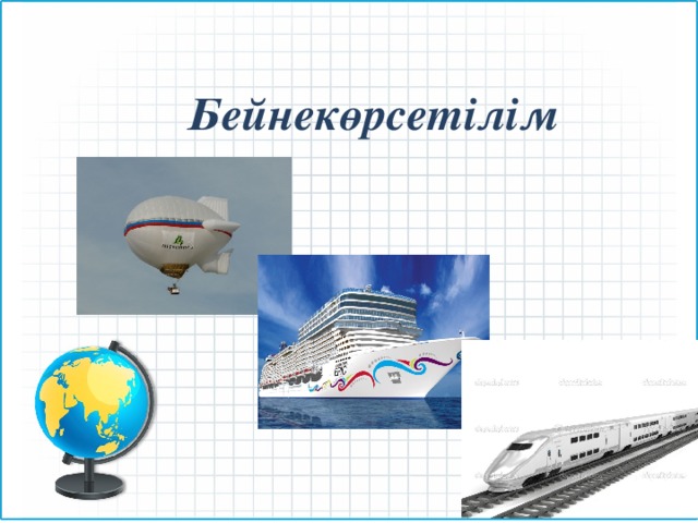 Бейнекөрсетілім 