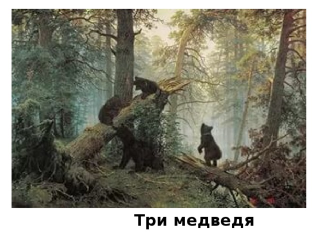  Три медведя 