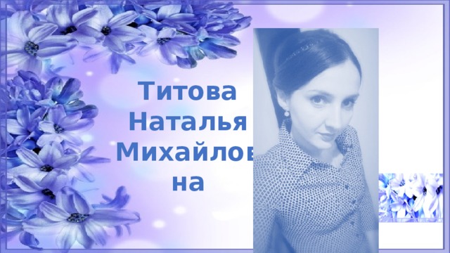 Наталью титову