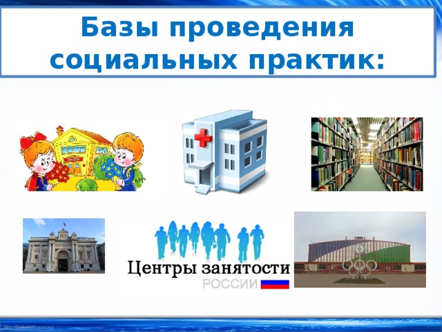 Социально практическая