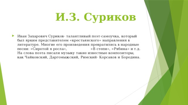 Суриков в степи анализ. Иван Захарович Суриков степь. Стих в степи Суриков. Сиротой я росла Суриков. Суриков степь презентация 2 класс.