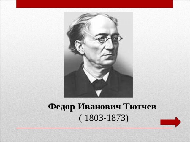 Ф тютчева к б. Фёдор Иванович Тютчев портрет.