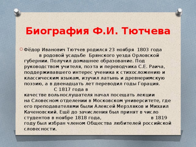 Кратчайшая биография тютчева. Тютчев биография 3 класс. Биография Тютчева кратко. Биография Тютчева кратко самое. Биографическая справка Тютчева.