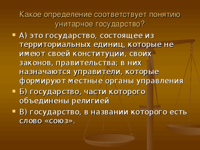 Какое определение соответствует термину предложение. Какое определение соответствует понятию «унитарное государство»?. Определение соответствующее понятию государство. Состоит из территориальных единиц не имеющих своих законов. Государство состоящее из государственных территориальных единиц.