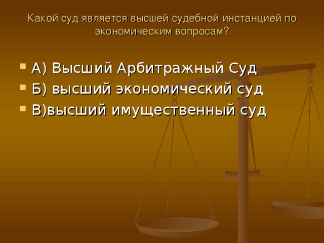 Какой орган является высшим по экономическим спорам