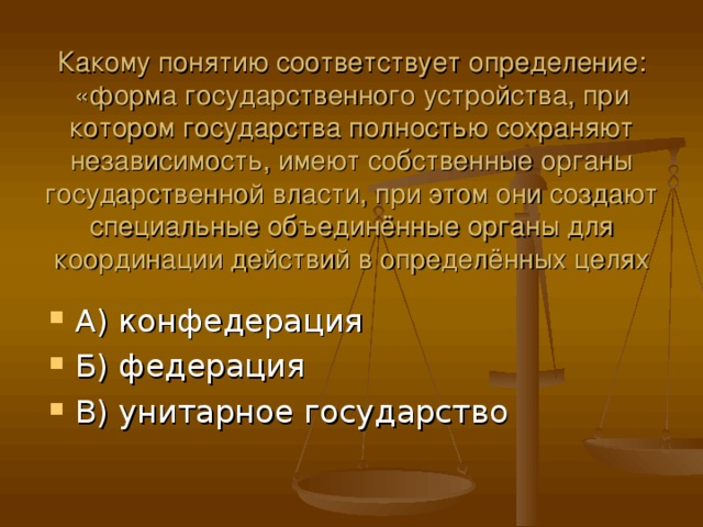 Какому понятию соответствует определение. Государство полностью сохраняет свою независимость. Какому понятию соответствует. Какому понятию соответствует следующее определение. Какое определение соответствует понятию органы.