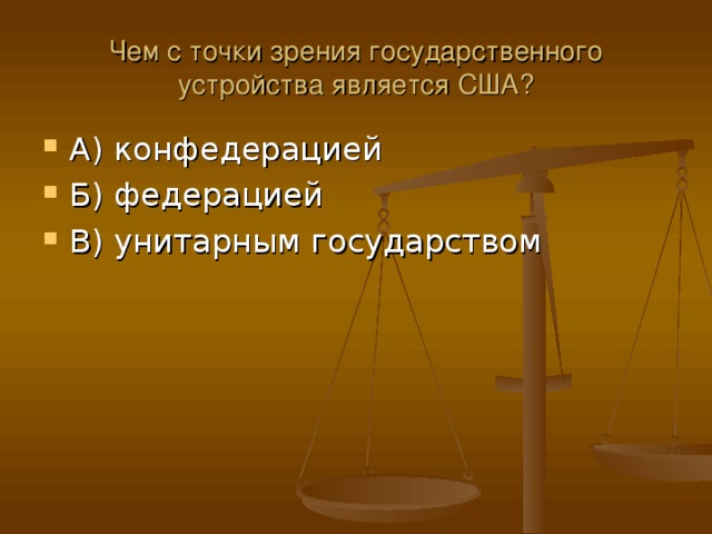 Точки зрения на политическое устройство. Чем с точки зрения государственного устройства является США. США С точки зрения государственного устройства. С точки зрения государственного устройства США являются. С политической точки зрения правительственный.