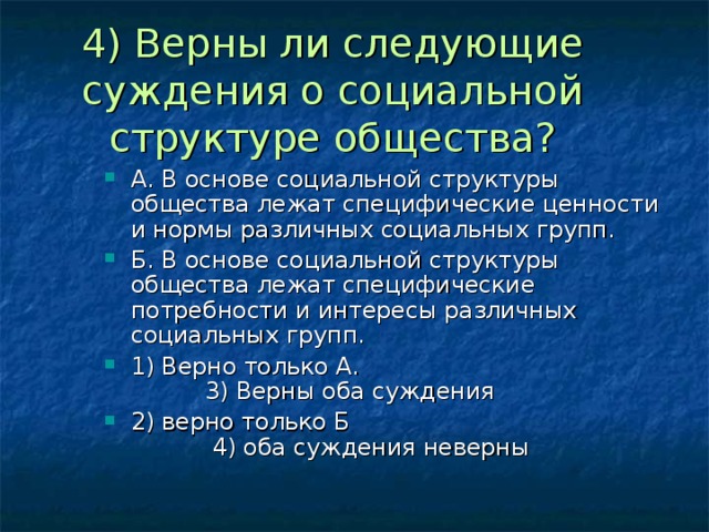 Суждения о социальной структуре. Верны ли следующие суждения о социальной структуре общества. Верны ли суждения о социальной структуре общества. Суждения о социальной структуре общества. Верны ли следующие суждения о структуре общества. Структура общества.