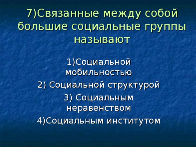 Назовите со. Связанные между собой большие социальные группы называют:. Самая крупная социальная группа называется 17 века. Как называется группа лиц связанных 1 интересом. Что связывает между собой наших.