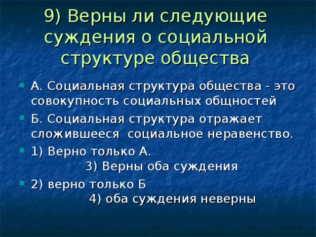 Верные суждения о социальной структуре