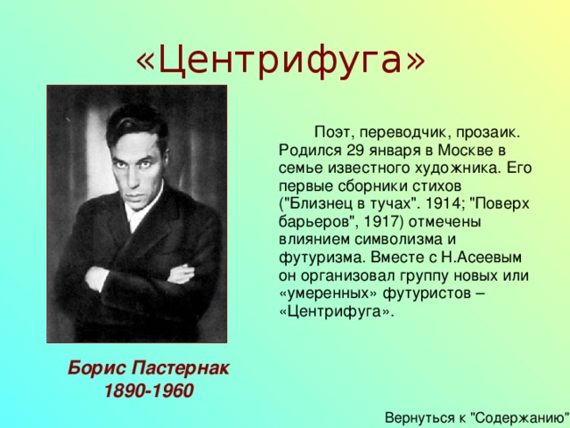 «Центрифуга»   Поэт, переводчик, прозаик. Родился 29 января в Москве в семье известного художника. Его первые сборники стихов (