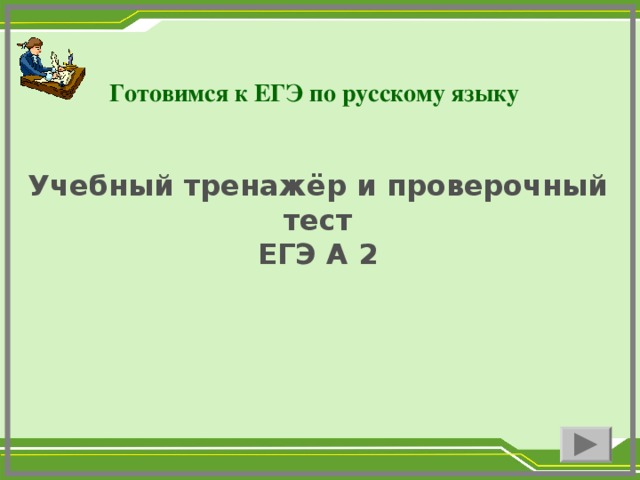 Готовимся к ЕГЭ по русскому языку   Учебный тренажёр и проверочный тест ЕГЭ А 2