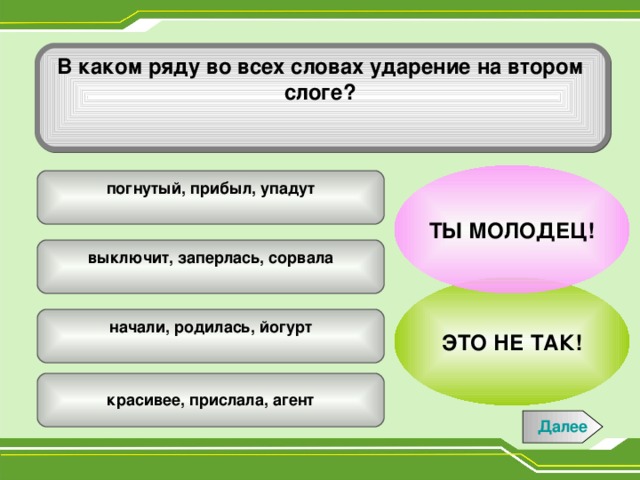 Ударение падает на второй слог в слове