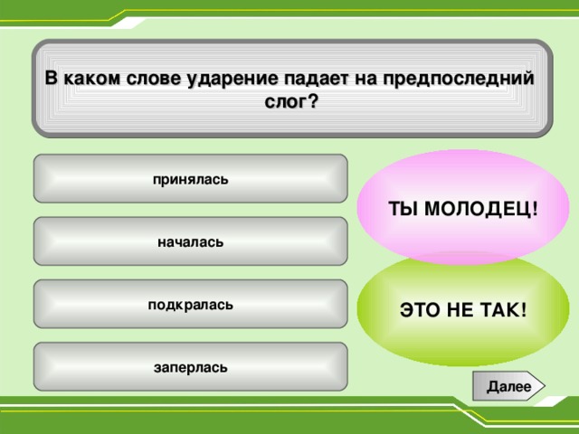 Ударение в слове начал начала начали