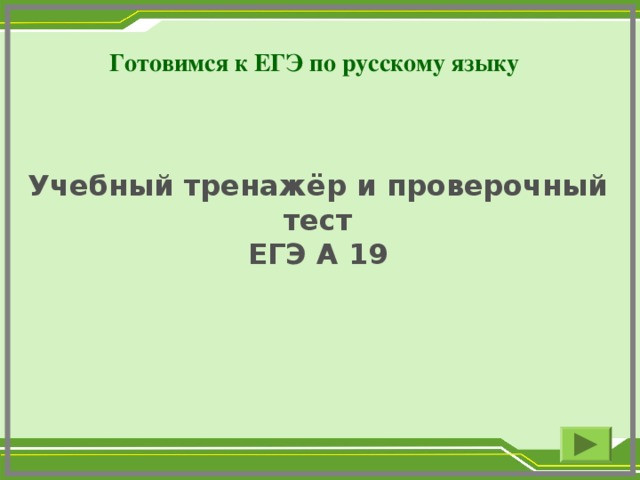 Готовимся к ЕГЭ по русскому языку   Учебный тренажёр и проверочный тест ЕГЭ А 19