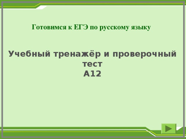 Готовимся к ЕГЭ по русскому языку   Учебный тренажёр и проверочный тест А12