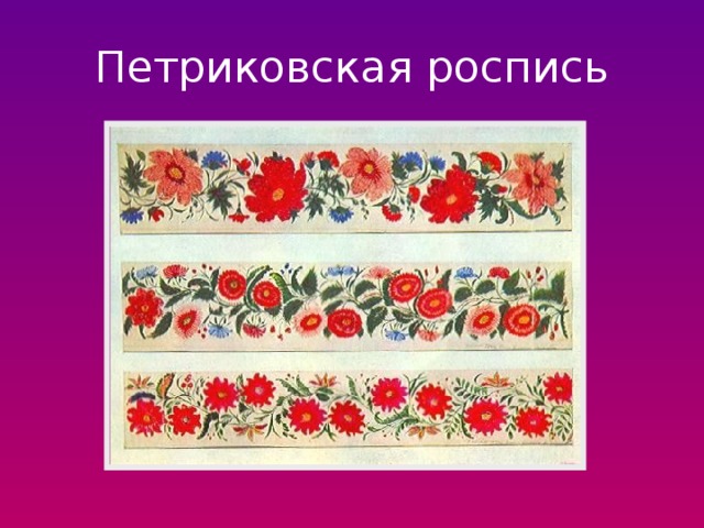 Петриковская роспись 