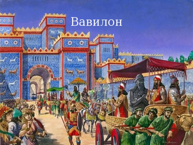Вавилон 
