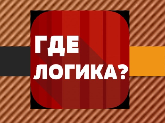 Заставка где логика для презентации