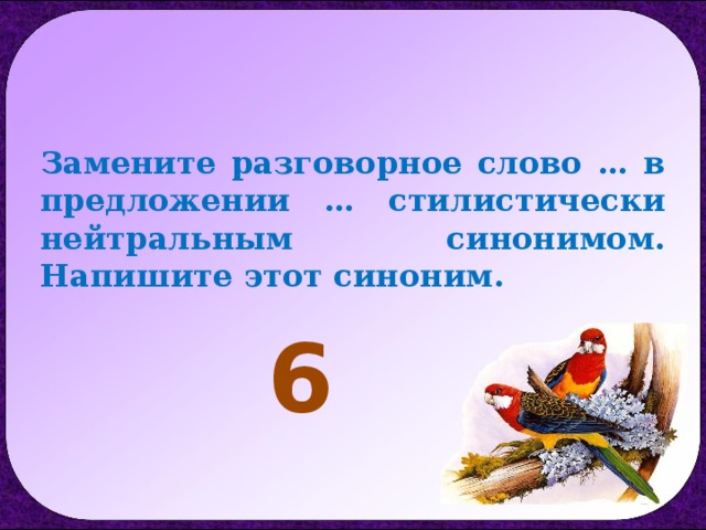 Заменить разговорное слово стилистически нейтральным синонимом