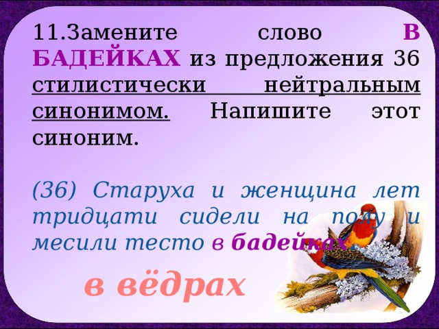 Надлежало стилистически нейтральный синоним. Замените слово в бадейках из предложения. Бадейка синоним. Замените слово охота стилистически нейтральным. Стилистически нейтральный синоним к слову хозяйка.