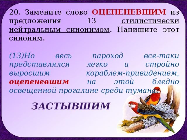 Замените устаревшее слово уповая стилистически нейтральным синонимом. Стилистически нейтральный синоним. Нейтральный синоним это. Стилистически нейтральный синоним к слову. Стилистический нейтральный синоним.