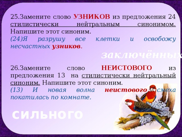 Замените нейтральным синонимом