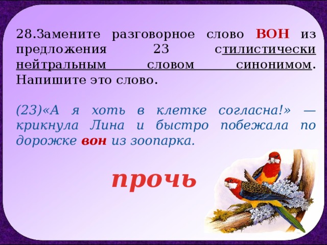 Замените разговорное слово нейтральным синонимом. Разговорные слова. Предложение с вон. Предложения с нейтральными словами. Предложение с разговорными словами.