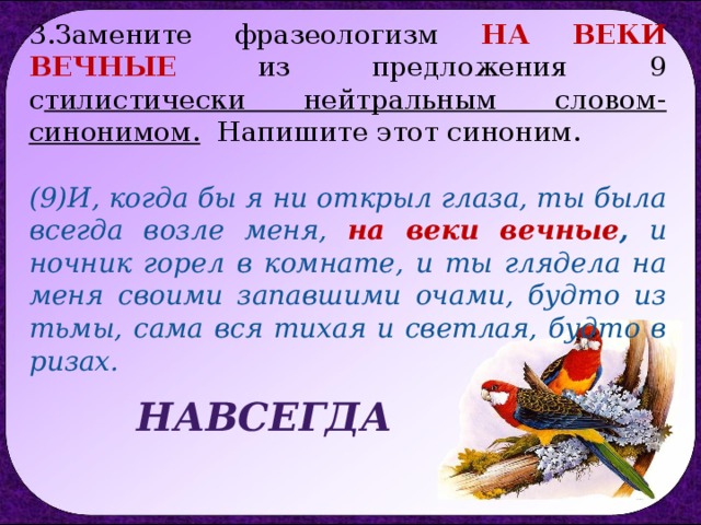 Горящее предложение синоним. Фразеологизм на веки вечные синоним. Вечный синоним. 3 Предложения с нейтральными словами. Замените слова в предложении синонимами.