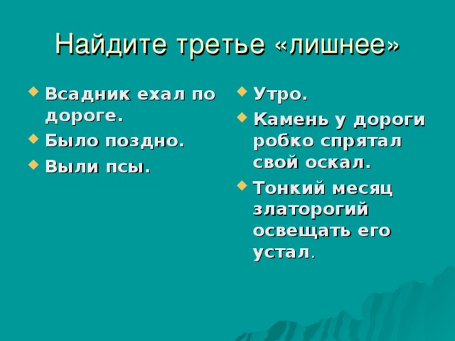 Всадник ехал по дороге. Было поздно. Выли псы. Утро. Камень у дороги робко спрятал свой оскал. Тонкий месяц златорогий освещать его устал .  