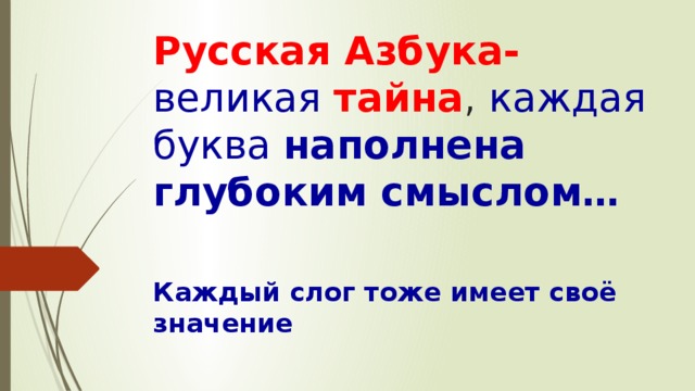 Русская Азбука- великая  тайна , каждая буква наполнена глубоким смыслом… Каждый слог тоже имеет своё значение 