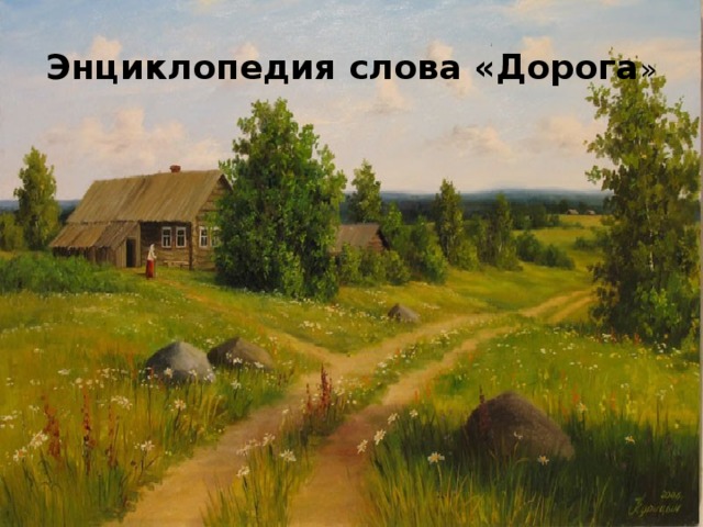 Энциклопедия слова «Дорога » 