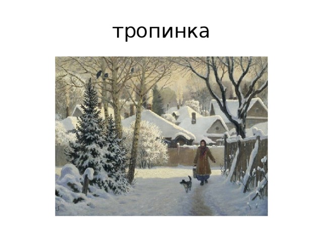 тропинка 